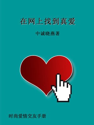 cover image of 在网上找到真爱 (Finding True Love Online)